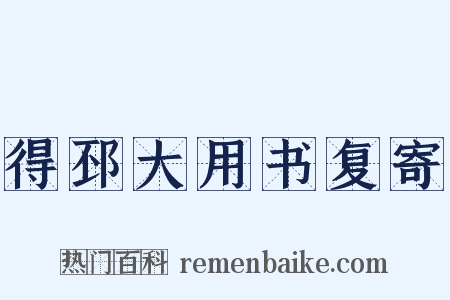 得邳大用书复寄是什么意思的图片